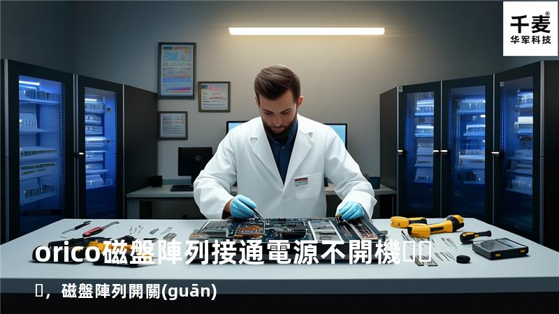 orico磁盤陣列接通電源不開機，磁盤陣列開關(guān)